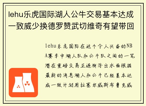 lehu乐虎国际湖人公牛交易基本达成一致威少换德罗赞武切维奇有望带回 - 副本