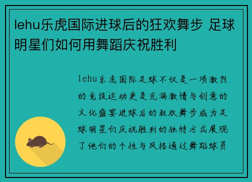 lehu乐虎国际进球后的狂欢舞步 足球明星们如何用舞蹈庆祝胜利