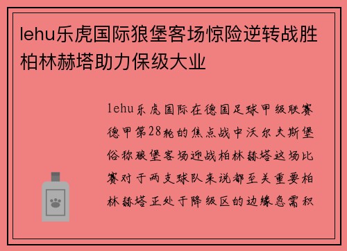 lehu乐虎国际狼堡客场惊险逆转战胜柏林赫塔助力保级大业