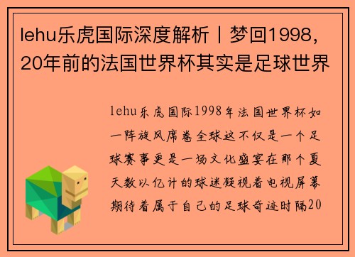 lehu乐虎国际深度解析丨梦回1998，20年前的法国世界杯其实是足球世界的