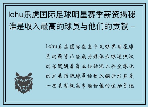 lehu乐虎国际足球明星赛季薪资揭秘谁是收入最高的球员与他们的贡献 - 副本