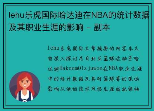 lehu乐虎国际哈达迪在NBA的统计数据及其职业生涯的影响 - 副本