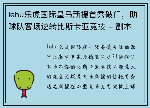 lehu乐虎国际皇马新援首秀破门，助球队客场逆转比斯卡亚竞技 - 副本