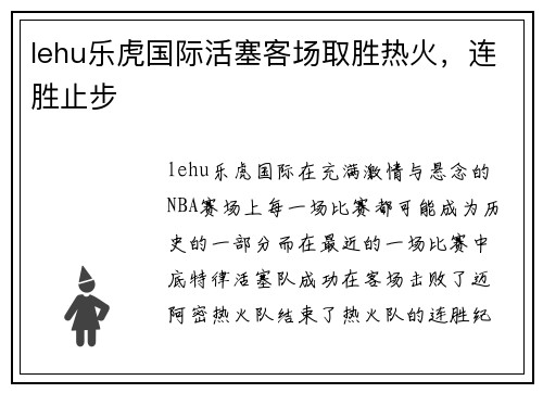 lehu乐虎国际活塞客场取胜热火，连胜止步