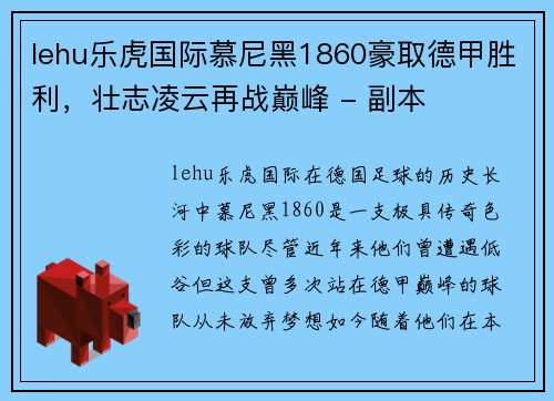 lehu乐虎国际慕尼黑1860豪取德甲胜利，壮志凌云再战巅峰 - 副本