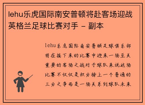 lehu乐虎国际南安普顿将赴客场迎战英格兰足球比赛对手 - 副本