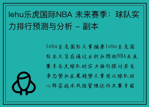 lehu乐虎国际NBA 未来赛季：球队实力排行预测与分析 - 副本