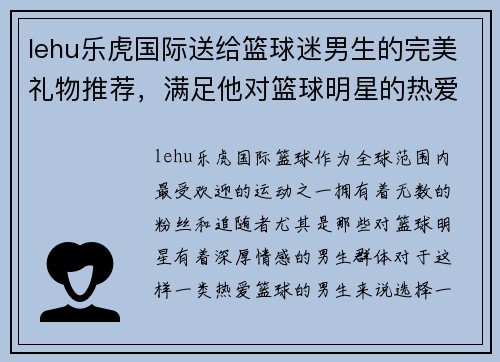 lehu乐虎国际送给篮球迷男生的完美礼物推荐，满足他对篮球明星的热爱与梦想