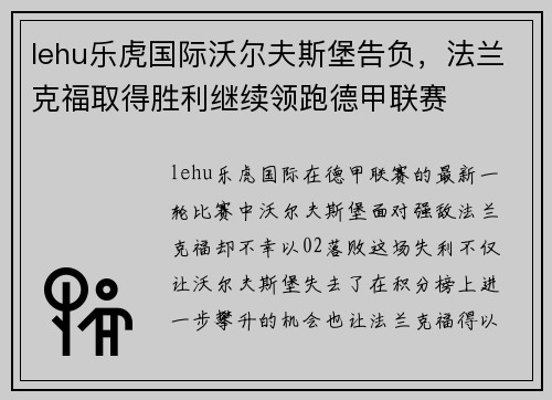 lehu乐虎国际沃尔夫斯堡告负，法兰克福取得胜利继续领跑德甲联赛