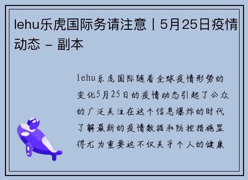 lehu乐虎国际务请注意丨5月25日疫情动态 - 副本