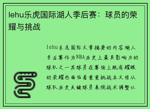 lehu乐虎国际湖人季后赛：球员的荣耀与挑战