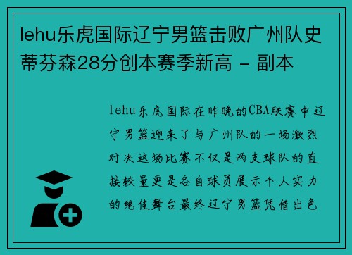 lehu乐虎国际辽宁男篮击败广州队史蒂芬森28分创本赛季新高 - 副本