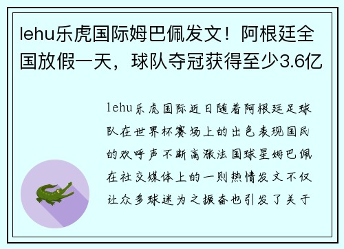 lehu乐虎国际姆巴佩发文！阿根廷全国放假一天，球队夺冠获得至少3.6亿元