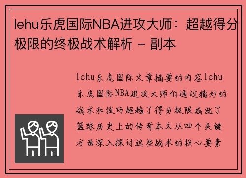 lehu乐虎国际NBA进攻大师：超越得分极限的终极战术解析 - 副本