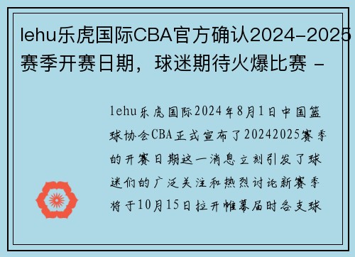 lehu乐虎国际CBA官方确认2024-2025赛季开赛日期，球迷期待火爆比赛 - 副本 - 副本