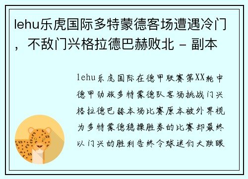 lehu乐虎国际多特蒙德客场遭遇冷门，不敌门兴格拉德巴赫败北 - 副本