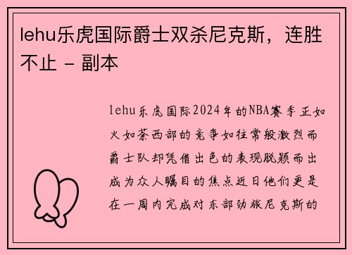 lehu乐虎国际爵士双杀尼克斯，连胜不止 - 副本