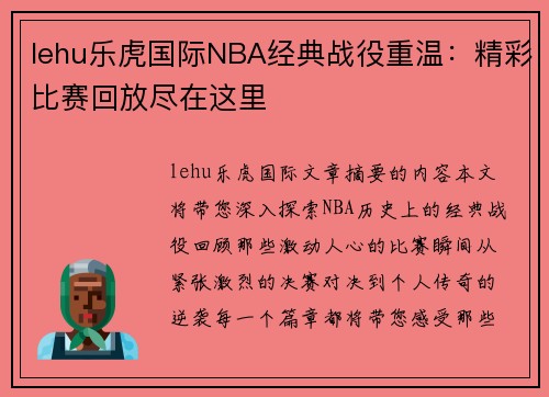 lehu乐虎国际NBA经典战役重温：精彩比赛回放尽在这里