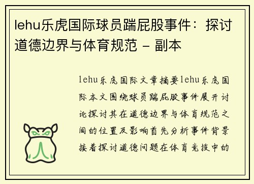 lehu乐虎国际球员踹屁股事件：探讨道德边界与体育规范 - 副本