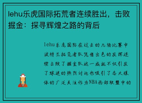 lehu乐虎国际拓荒者连续胜出，击败掘金：探寻辉煌之路的背后