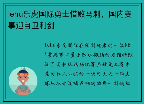 lehu乐虎国际勇士惜败马刺，国内赛事迎自卫利剑