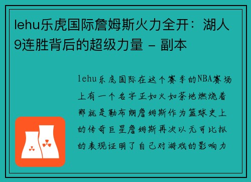 lehu乐虎国际詹姆斯火力全开：湖人9连胜背后的超级力量 - 副本