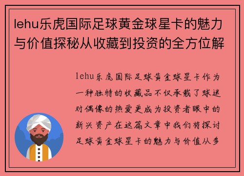 lehu乐虎国际足球黄金球星卡的魅力与价值探秘从收藏到投资的全方位解析 - 副本