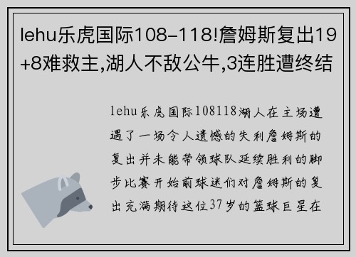 lehu乐虎国际108-118!詹姆斯复出19+8难救主,湖人不敌公牛,3连胜遭终结 - 副本