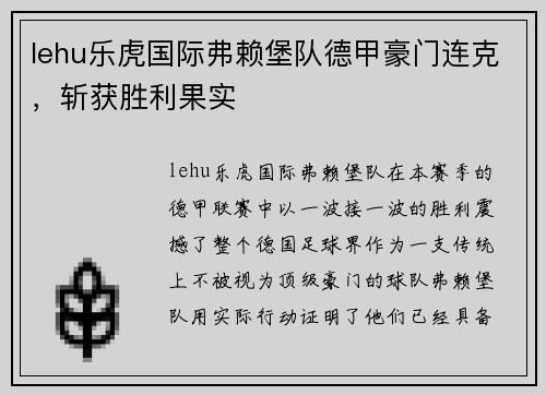 lehu乐虎国际弗赖堡队德甲豪门连克，斩获胜利果实