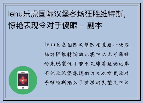 lehu乐虎国际汉堡客场狂胜维特斯，惊艳表现令对手傻眼 - 副本