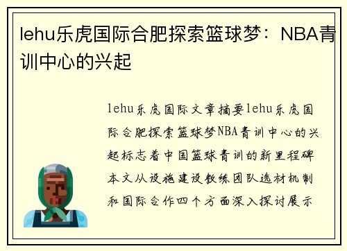 lehu乐虎国际合肥探索篮球梦：NBA青训中心的兴起