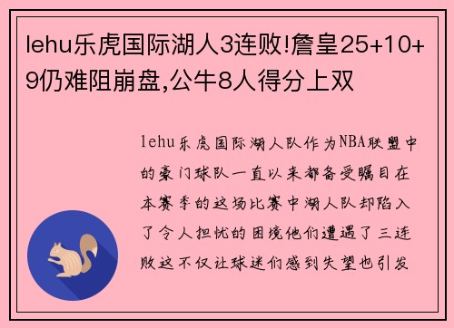 lehu乐虎国际湖人3连败!詹皇25+10+9仍难阻崩盘,公牛8人得分上双