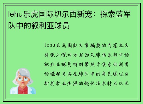 lehu乐虎国际切尔西新宠：探索蓝军队中的叙利亚球员