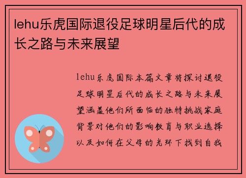 lehu乐虎国际退役足球明星后代的成长之路与未来展望