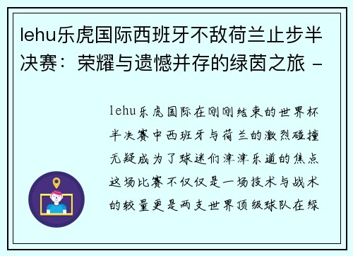 lehu乐虎国际西班牙不敌荷兰止步半决赛：荣耀与遗憾并存的绿茵之旅 - 副本