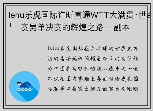 lehu乐虎国际许昕直通WTT大满贯·世乒赛男单决赛的辉煌之路 - 副本