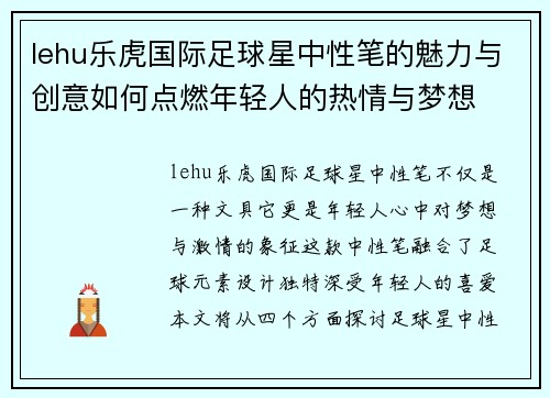 lehu乐虎国际足球星中性笔的魅力与创意如何点燃年轻人的热情与梦想