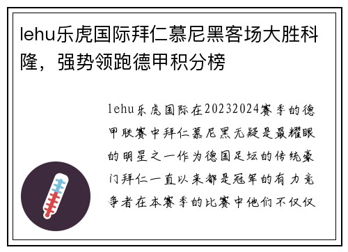 lehu乐虎国际拜仁慕尼黑客场大胜科隆，强势领跑德甲积分榜