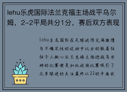 lehu乐虎国际法兰克福主场战平乌尔姆，2-2平局共分1分，赛后双方表现解读