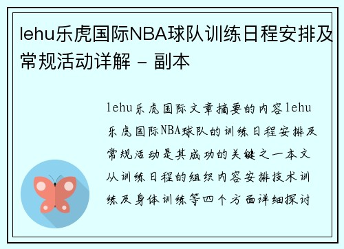 lehu乐虎国际NBA球队训练日程安排及常规活动详解 - 副本