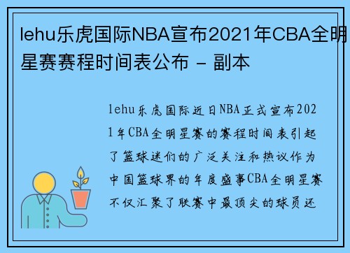 lehu乐虎国际NBA宣布2021年CBA全明星赛赛程时间表公布 - 副本