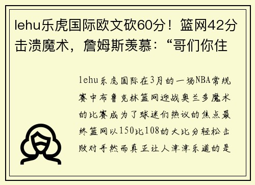 lehu乐虎国际欧文砍60分！篮网42分击溃魔术，詹姆斯羡慕：“哥们你住手吧！”