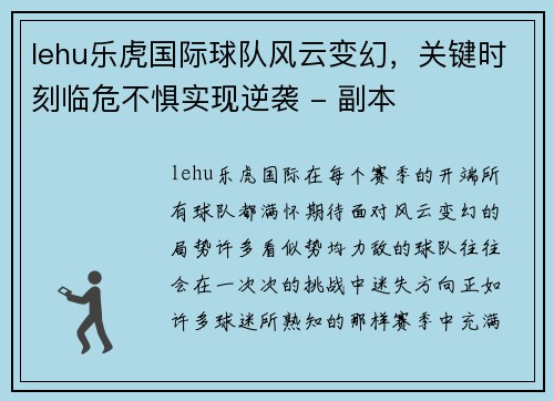 lehu乐虎国际球队风云变幻，关键时刻临危不惧实现逆袭 - 副本