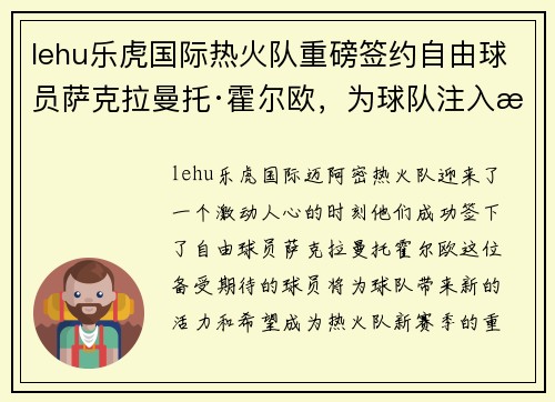 lehu乐虎国际热火队重磅签约自由球员萨克拉曼托·霍尔欧，为球队注入新鲜血液 - 副本