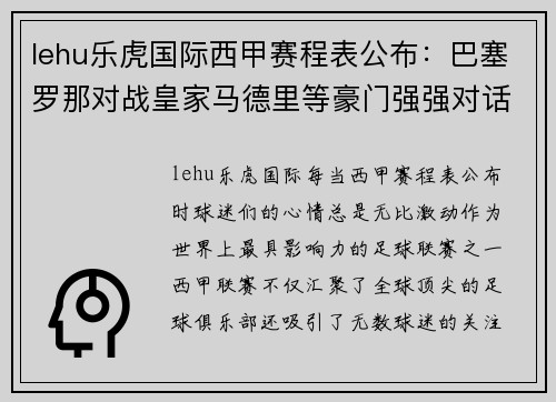 lehu乐虎国际西甲赛程表公布：巴塞罗那对战皇家马德里等豪门强强对话