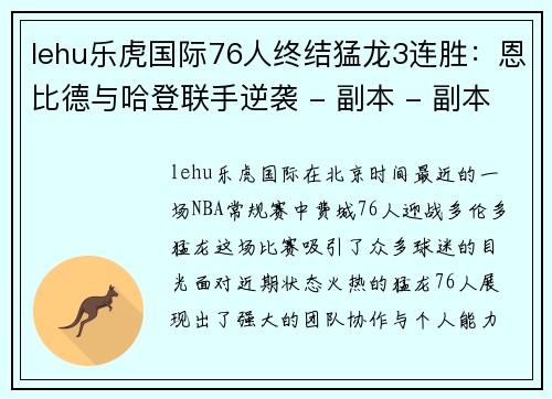 lehu乐虎国际76人终结猛龙3连胜：恩比德与哈登联手逆袭 - 副本 - 副本