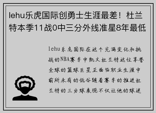 lehu乐虎国际创勇士生涯最差！杜兰特本季11战0中三分外线准星8年最低成