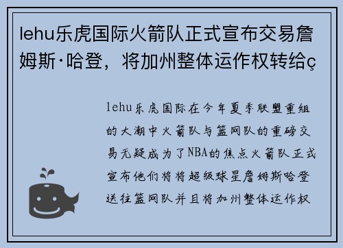 lehu乐虎国际火箭队正式宣布交易詹姆斯·哈登，将加州整体运作权转给篮网队