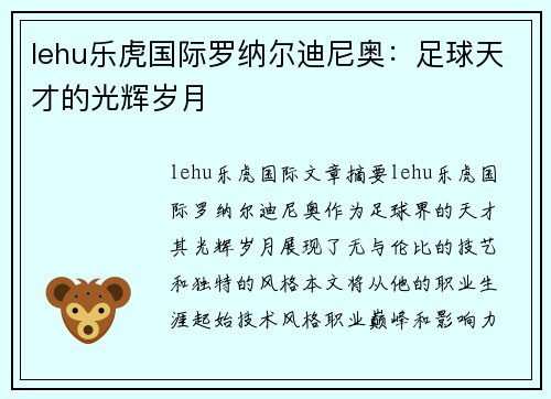 lehu乐虎国际罗纳尔迪尼奥：足球天才的光辉岁月