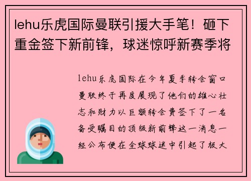 lehu乐虎国际曼联引援大手笔！砸下重金签下新前锋，球迷惊呼新赛季将会更加精彩 - 副本